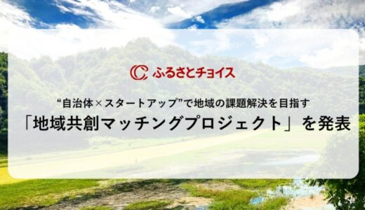 ふるさとチョイス、“自治体×スタートアップ”で地域の課題解決を目指す「地域共創マッチングプロジェクト」を新たに発表