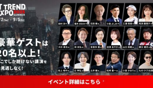 ＼9月2日（火）〜５日（金）の4日間開催！豪華ゲスト講演をお見逃しなく／業界最大級のオンライン展示会「ITトレンドEXPO2025 Summer」