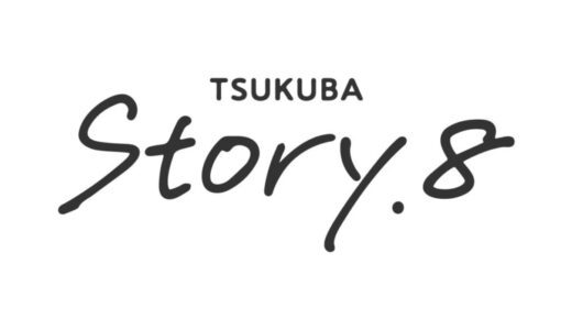 つくば市周辺市街地で活躍する人材を育成する伴走支援プログラム「Story.8」が始動！周辺市街地で自分が思い描く暮らしや商いを形にする人を募集します