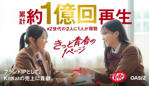 OASIZ、TikTokアカウント『きっと青春の1ページ』により、「キットカット」の売上増加に貢献