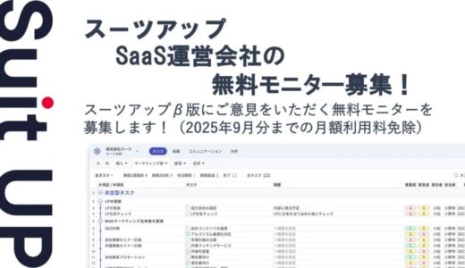 チームのタスク管理・プロジェクト管理ツール「スーツアップ」、SaaS運営会社の無料モニター募集