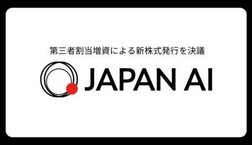 JAPAN AI、第三者割当増資による新株式発行を決議