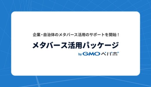 企業・自治体などに向けた新サービス「メタバース活用パッケージ byGMOペパボ」を7月23日に開始