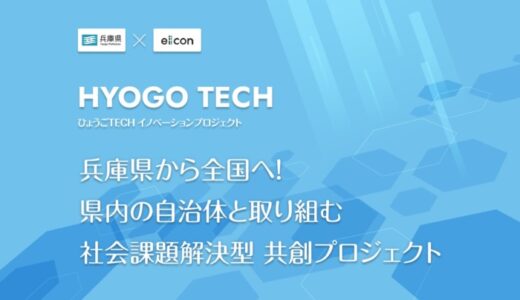 【 兵庫県 × eiicon 】『ひょうごTECHイノベーションプロジェクト』始動。兵庫県・県内自治体が抱える社会課題・地域課題を発表。課題解決を目指す共創アイデア募集を開始しました。