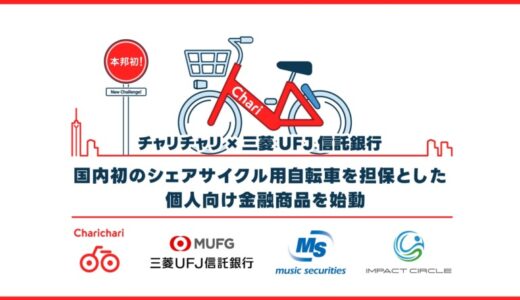 金融の地産地消が地域課題解決のペダルを踏むーチャリチャリ×三菱UFJ信託銀行、国内初のシェアサイクル用自転車を担保とした個人向け金融商品を始動