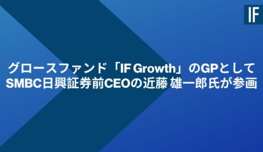 インキュベイトファンド、グロースファンド「IF Growth」のジェネラルパートナーとしてSMBC日興証券前CEOの近藤 雄一郎氏が参画
