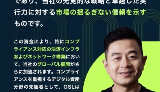 OSL Group、3億米ドルの資金調達を完了し、グローバルなデジタル金融インフラの革新を加速
