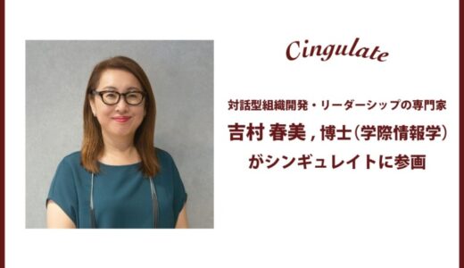 シンギュレイトに、対話型組織開発・リーダーシップの専門家である吉村春美,博士（学際情報学）が参画