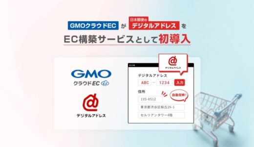 「GMOクラウドEC」、日本郵便が提供する「デジタルアドレス」をEC構築サービスとして初導入【GMOメイクショップ】