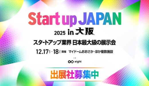 関西初上陸！日本最大級のスタートアップ展示会「Startup JAPAN EXPO 2025 in 大阪」出展社募集を開始