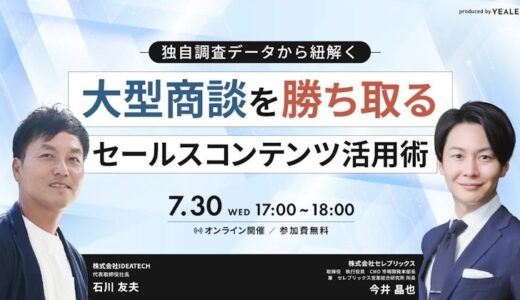 【IDEATECH × セレブリックス｜共催セミナー開催】独自調査データから紐解く、大型商談を勝ち取るセールスコンテンツ活用術を徹底解説