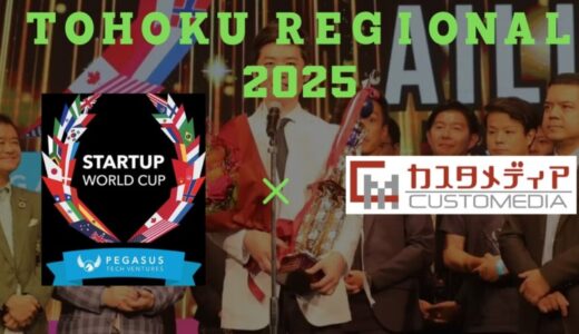 8月22日(金)開催 スタートアップワールドカップ2025 予選「TOHOKU REGIONAL 2025」東北大学 百周年記念会館 川内萩ホールにてブース出展いたします