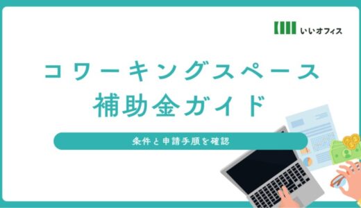 コワーキングスペース開業の初期投資を最大9,000万円削減！2025年最新「補助金ガイド」をいいオフィスが無料公開