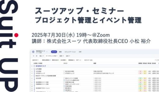 スーツアップ・セミナー「プロジェクト管理とイベント管理」開催のお知らせ