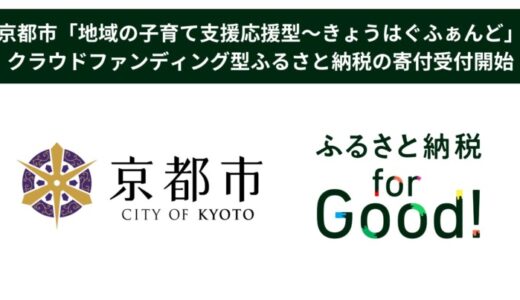 ふるさと納税forGood、京都市「地域の子育て支援応援型～きょうはぐふぁんど」の寄付受付開始