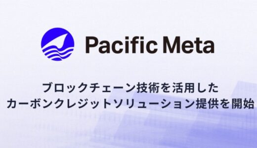 Pacific Meta、ブロックチェーン技術を活用したカーボンクレジットソリューションの提供を開始