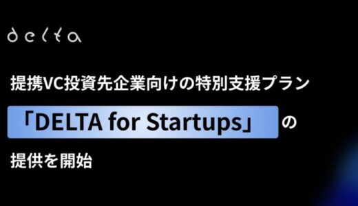 株式会社DELTA、提携VC投資先企業向けの特別支援プラン「DELTA for Startups」の提供を開始