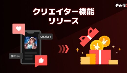 新次元チャットシミュレーション『キャラぷ』にクリエイター機能が実装。新しいクリエイターエコノミー市場の形成へ。