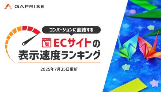 【2025年7月版】ECサイト表示速度ランキング – 上位272サイトの最新情報と改善事例を公開
