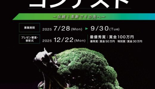 「盆栽ビジネスコンテスト～伝統と革新でその先へ～」の参加者を募集します