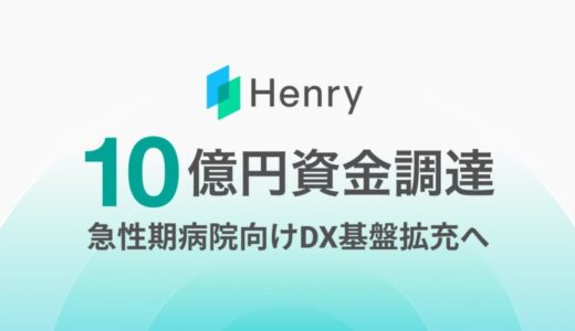 株式会社ヘンリー、急性期病院向けDX基盤拡充へ資金調達を実施