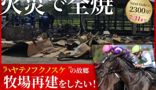 【2000万円達成！支援者1,590人突破】火災からの再建へ挑む「ワールドファーム」、さらなる支援を募りネクストゴール2,300万円を目指す！