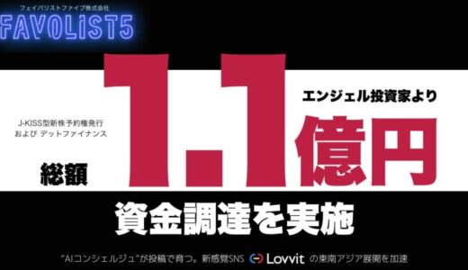 FAVOLIST5株式会社、孫 泰蔵氏、佐藤 航陽氏など、著名エンジェル投資家より総額1.1億円の資金調達を実施