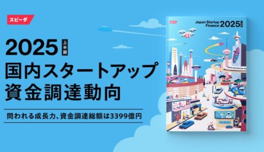 スピーダ、国内スタートアップ資金調達状況を伝えるレポート『Japan Startup Finance 2025上半期』を公開