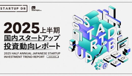 STARTUP DB独自調査による「【2025年上半期】国内スタートアップ投資動向レポート」を公開