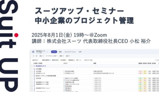 スーツアップ・セミナー「中小企業のプロジェクト管理」開催のお知らせ