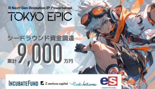 コンテンツ・スタートアップ拠点：東京コンテンツインキュベーションセンター（TCIC）に入居予定の「TOKYO EPIC」、総額9,000万円のシードラウンド資金調達を実施