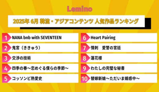 6月のLemino韓流・アジア人気ランキング発表！！デビュー10周年のSEVENTEENが贈る盛りだくさんの3泊4日の旅『NANA bnb with SEVENTEEN』が1位にランクイン！