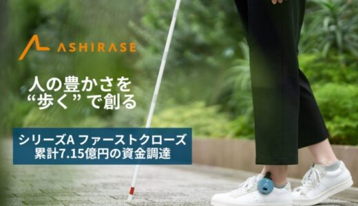 視覚障害者向け歩行ナビゲーションデバイスを開発・提供するAshirase、シリーズAラウンドファーストクローズにて資金調達を実施