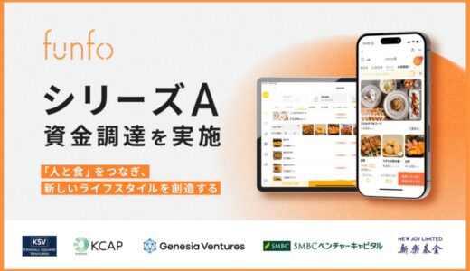 飲食店向けPOSレジ＋モバイルオーダーアプリを展開するファンフォ シリーズAの資金調達を完了
