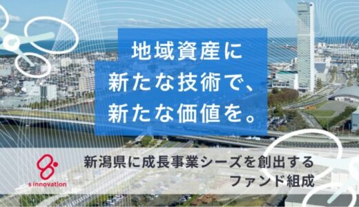 エスイノベーション「地域イノベーションテック新潟1号ファンド」を組成。新潟県における成長事業シーズの新たな創出に取組む