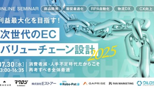 【7月30日セミナー開催】利益最大化を目指す経営者必見～次世代のECバリューチェーン設計図