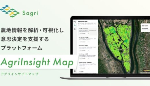 サグリ株式会社、農地情報を空間的に解析・可視化し意思決定を支援するプラットフォーム『AgriInsight Map』を公開