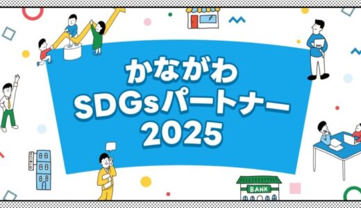 【 神奈川県 × eiicon 】『かながわSDGsパートナー2025』登録企業から共創プログラム3者、マッチングプログラム10者が参画。全国スタートアップからのアイデアを募集！