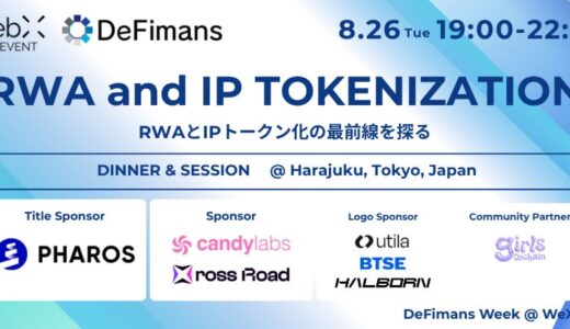 8月26日（火）「RWA and IP TOKENIZATION」～【大企業×web3】RWAとIPトークン化の最前線を探る～by DeFiman