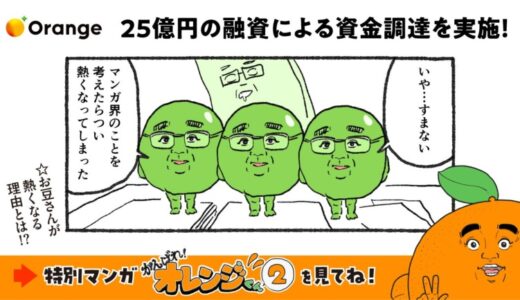 オレンジ、商工中金及び国内メガバンク3行から総額25億円の融資による資金調達を実施
