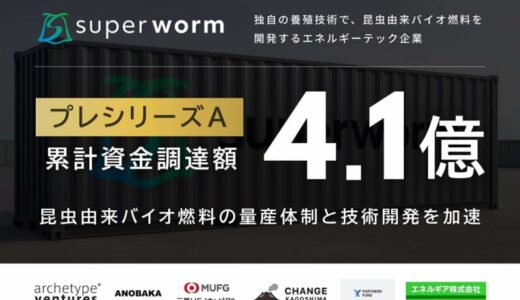 昆虫由来バイオ燃料のスーパーワーム社、プレシリーズAで累計4.1億円の資金調達を実施