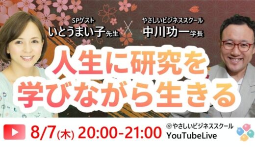 8/7（木）20:00~【YouTube Live】いとうまい子（俳優、大学教授）中川功一（ビジネススクール学長）の「人生に研究を！」学修×交流プラットフォーム【やさビ】リリースイベント
