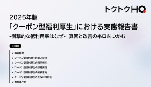 【「クーポン型福利厚生」の利用実態調査】非常に低い利用率が明らかに。利用者の62％が不要と回答、その理由を調査