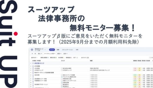 チームのタスク管理・プロジェクト管理ツール「スーツアップ」、法律事務所の無料モニター募集