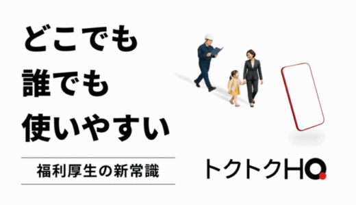 HQ、「どこでも誰でも使いやすい」クーポン型福利厚生「トクトクHQ」をリリース