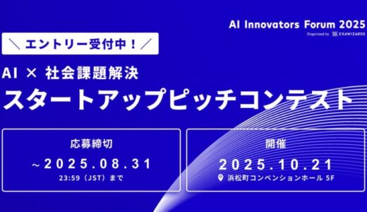 「AI × 社会課題解決」をテーマにスタートアップピッチコンテストを10月21日に開催