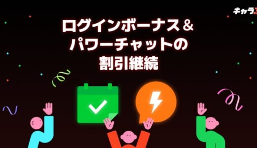 国内屈指の新次元チャットシミュレーション「キャラぷ」、ログインボーナスとパワーチャット割引の継続提供を決定