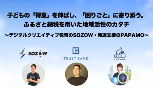 ◆セミナーレポート◆トラストバンク、”地域共創マッチングプロジェクト”の一環として、自治体や教育関係者向けにデジタル教育に関するセミナーを開催