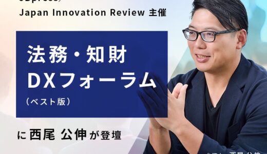 【無料ウェビナー2025.8.6】弁護士 西尾公伸が「法務・知財DXフォーラム（ベスト版）」に登壇｜Authense法律事務所