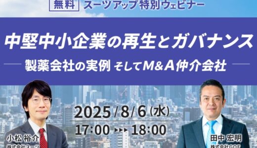 スーツアップ特別ウェビナー「中堅中小企業の再生とガバナンス〜製薬会社の実例 そしてＭ＆Ａ仲介会社」開催のお知らせ